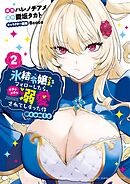 氷結令嬢さまをフォローしたら、メチャメチャ溺愛されてしまった件＠comic 2