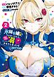 氷結令嬢さまをフォローしたら、メチャメチャ溺愛されてしまった件＠comic 2