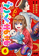 ごくまま～極道だったオレがママになった話～【単話】 6