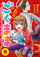 ごくまま～極道だったオレがママになった話～【単話】 8