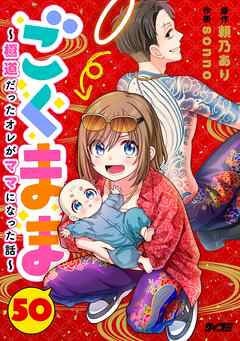 ごくまま～極道だったオレがママになった話～【単話】