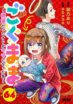 ごくまま～極道だったオレがママになった話～【単話】 64