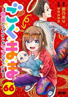 ごくまま～極道だったオレがママになった話～【単話】