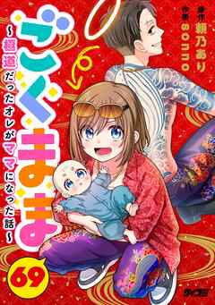 ごくまま～極道だったオレがママになった話～【単話】 69