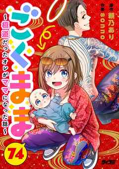 ごくまま～極道だったオレがママになった話～【単話】 74