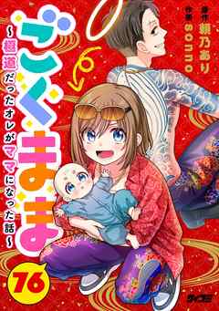 ごくまま～極道だったオレがママになった話～【単話】 76