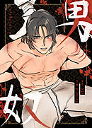 男奴【タテヨミ】（３０）