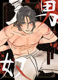 男奴【タテヨミ】（３２）