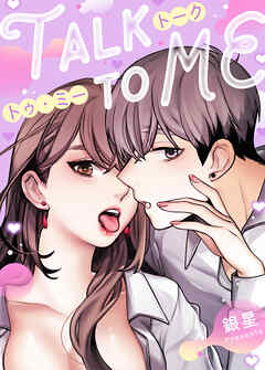 トーク・トゥ・ミー【タテヨミ】（２６）