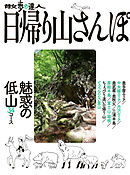 散歩の達人　日帰り山さんぽ　魅惑の低山34コース