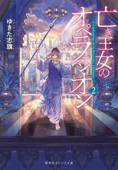 亡き王女のオペラシオン　２