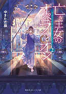 亡き王女のオペラシオン　２