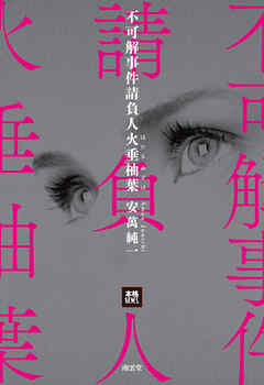 不可解事件請負人火垂柚葉