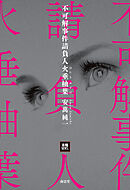 不可解事件請負人火垂柚葉