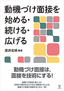 動機づけ面接を始める・続ける・広げる