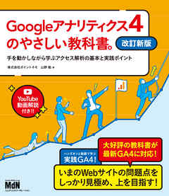 Googleアナリティクス4のやさしい教科書。　改訂新版　手を動かしながら学ぶアクセス解析の基本と実践ポイント