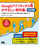 Googleアナリティクス4のやさしい教科書。　改訂新版　手を動かしながら学ぶアクセス解析の基本と実践ポイント