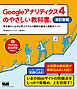 Googleアナリティクス4のやさしい教科書。　改訂新版　手を動かしながら学ぶアクセス解析の基本と実践ポイント