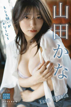 山田かな デジタル写真集 もしも願いがかなうなら