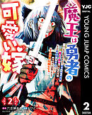 魔王は勇者の可愛い嫁 ～パーティの美少女4人から裏切られた勇者、魔王と幸せに暮らします。4人が勇者殺しの大罪人として世界中から非難されてる？まあ因果応報かなぁ～ 2