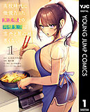高校時代に傲慢だった女王様との同棲生活は意外と居心地が悪くない 1
