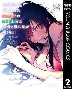 高校時代に傲慢だった女王様との同棲生活は意外と居心地が悪くない 2