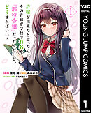 許嫁が出来たと思ったら、その許嫁が学校で有名な『悪役令嬢』だったんだけど、どうすればいい？ 1