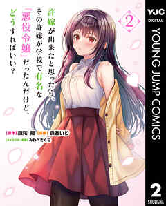 許嫁が出来たと思ったら、その許嫁が学校で有名な『悪役令嬢』だったんだけど、どうすればいい？