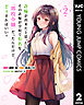 許嫁が出来たと思ったら、その許嫁が学校で有名な『悪役令嬢』だったんだけど、どうすればいい？ 2