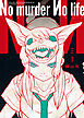 No murder No life　1巻
