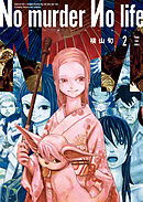No murder No life　2巻