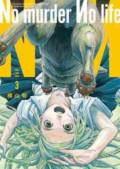 No murder No life　3巻
