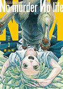 No murder No life　3巻