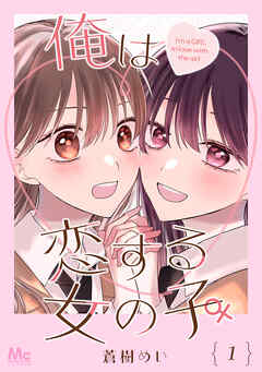 俺は恋する女の子