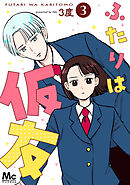 ふたりは仮友 3