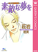 素敵な夢を～ハートフル読切り集～