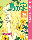 鳥の家