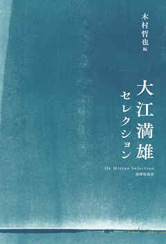 大江満雄セレクション