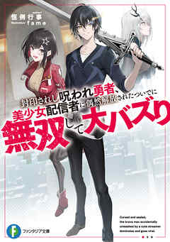 封印されし呪われ勇者、美少女配信者に偶然解放されたついでに無双して大バズり