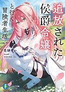 追放された侯爵令嬢と行く冒険者生活