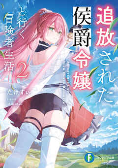 追放された侯爵令嬢と行く冒険者生活２