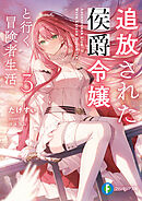 追放された侯爵令嬢と行く冒険者生活３