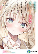 クラスのクォーター美少女が義妹になった。知らないうちに口説いてた。【電子特別版】