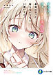 クラスのクォーター美少女が義妹になった。知らないうちに口説いてた。【電子特別版】