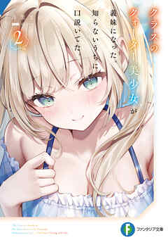 クラスのクォーター美少女が義妹になった。知らないうちに口説いてた。２【電子特別版】