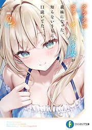 クラスのクォーター美少女が義妹になった。知らないうちに口説いてた。２【電子特別版】