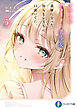 クラスのクォーター美少女が義妹になった。知らないうちに口説いてた。３【電子特別版】