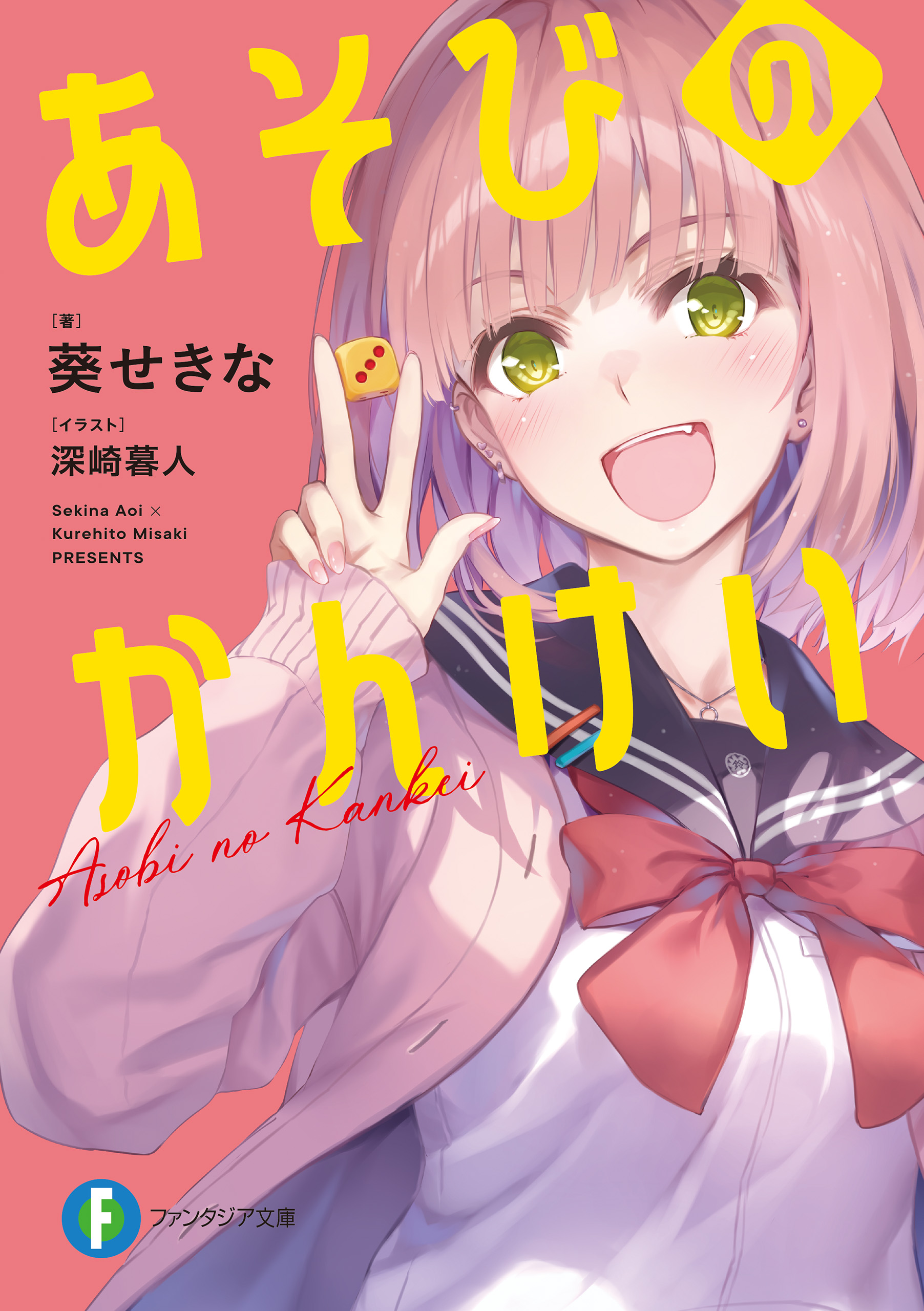 あそびのかんけい　サイン本　1巻　初版　葵せきな　深崎暮人 あそびのかんけい - 葵せきな/深崎暮人 - 電子書籍・無料漫画なら