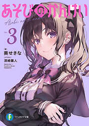 あそびのかんけい３