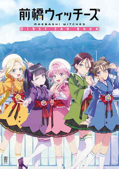 前橋ウィッチーズ FIRST FAN BOOK